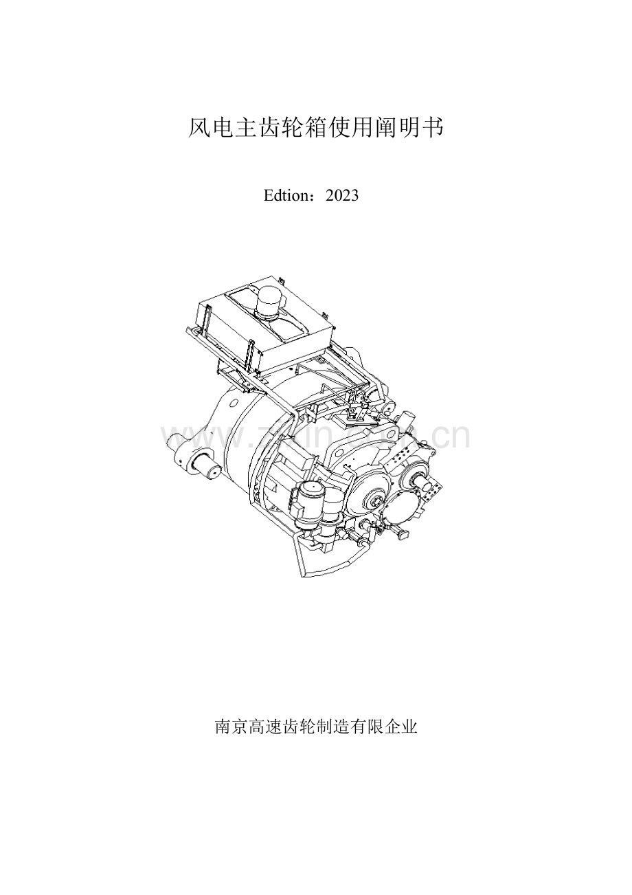 风电主齿轮箱使用说明书南高齿DOC.doc_第1页