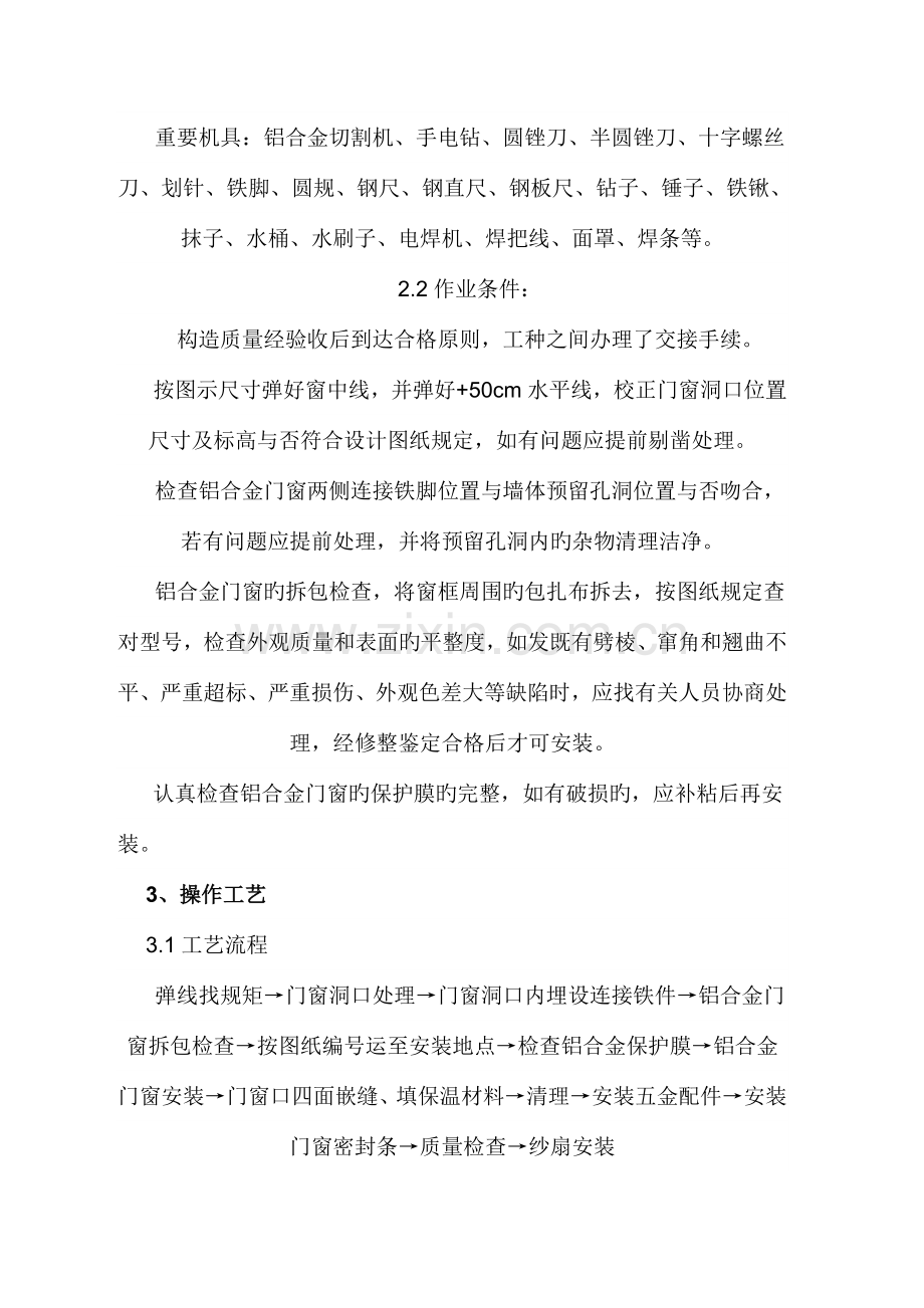 铝合金门窗安装施工工艺标准.doc_第2页