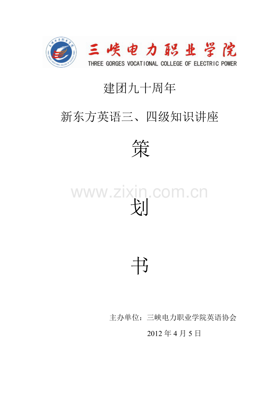 英语知识讲座策划书.doc_第1页