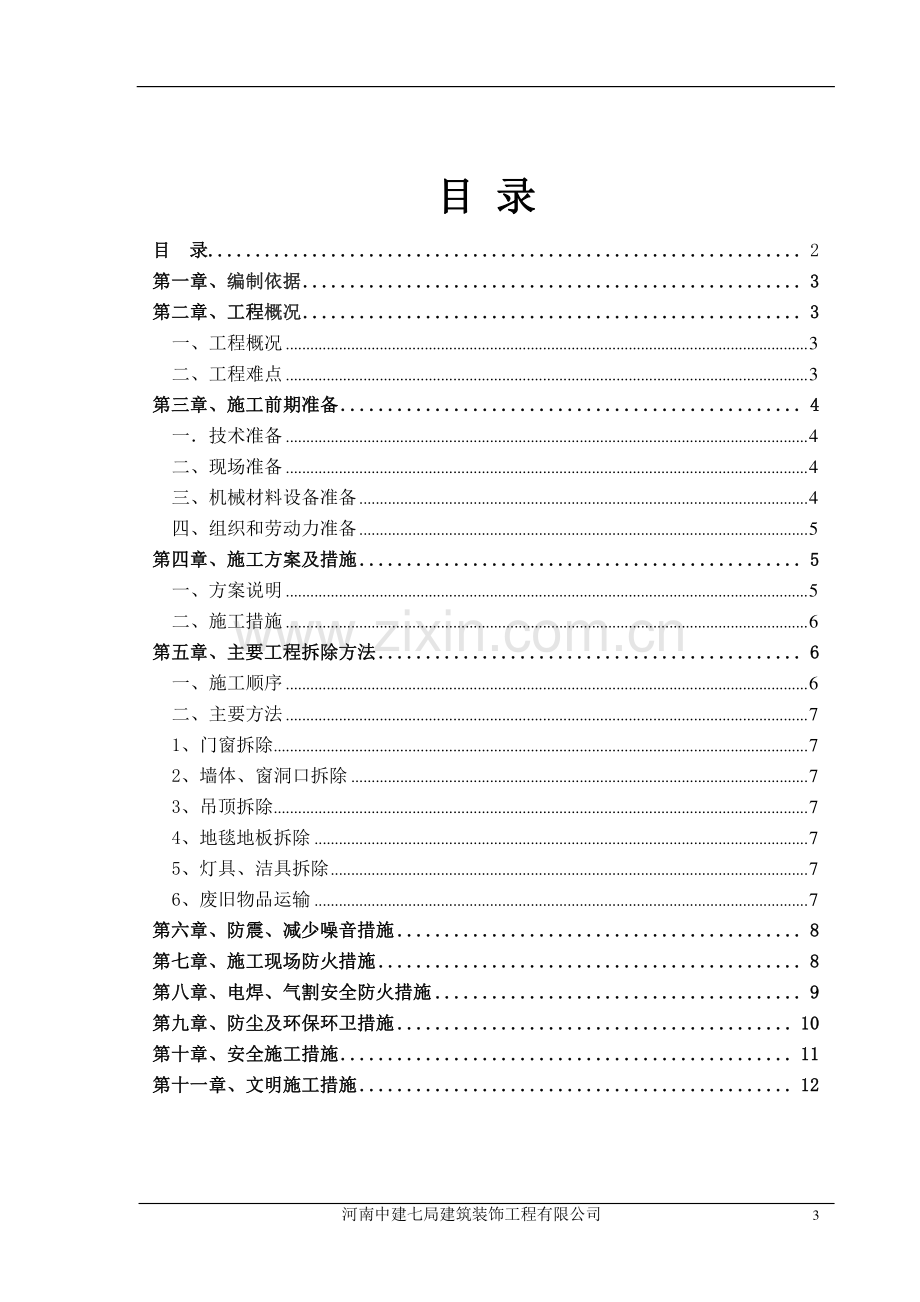 拆除专项施工组织方案.doc_第3页