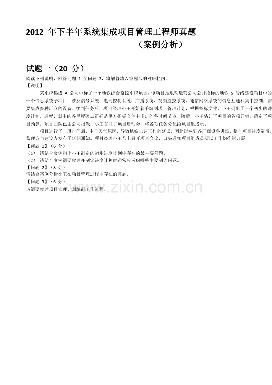 2012年下半年系统集成项目管理工程师真题(下午试题、无答案).docx_第1页