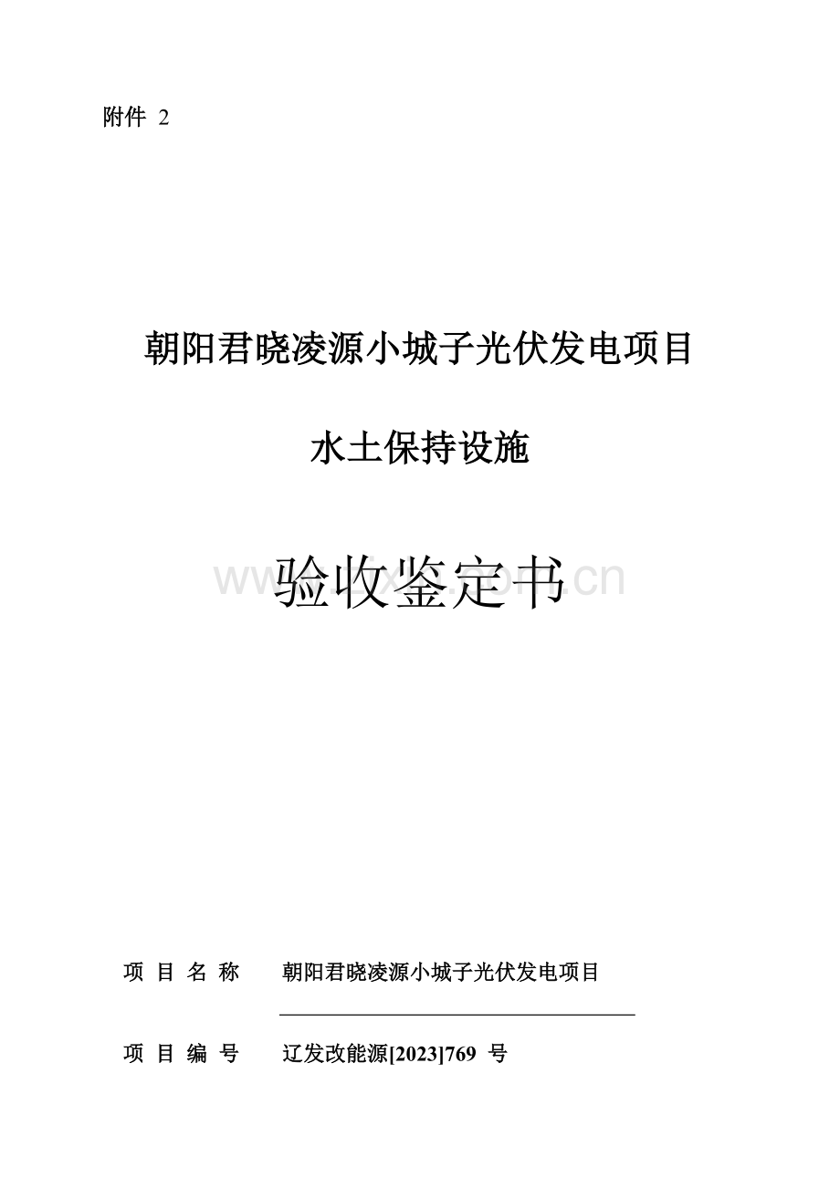 朝阳君晓凌源小城子光伏发电项目水土保持设施验收鉴定书.doc_第1页