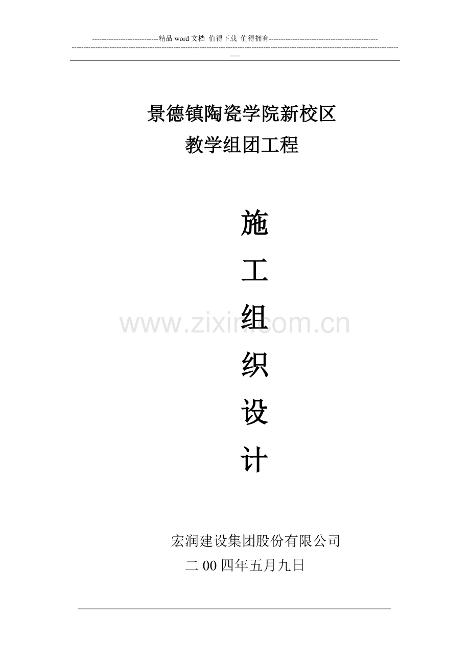 景德镇陶院施工组织设计.doc_第1页