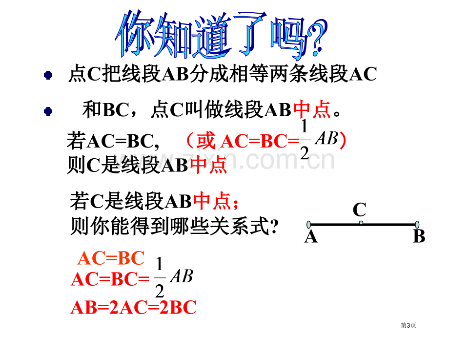 七年级上线段的长短比较市名师优质课比赛一等奖市公开课获奖课件.pptx_第3页