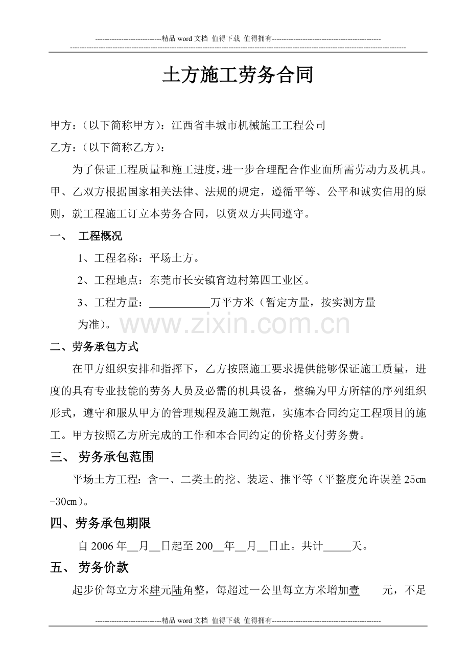 建筑施工企业会计业务攻略劳务合同.doc_第1页