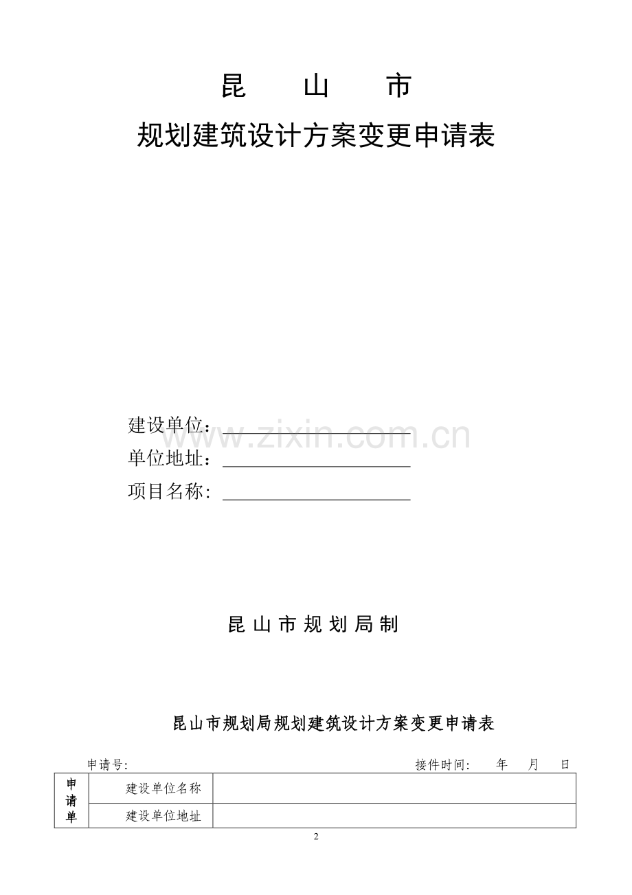 昆山市规划建筑设计方案调整申请表.doc_第2页