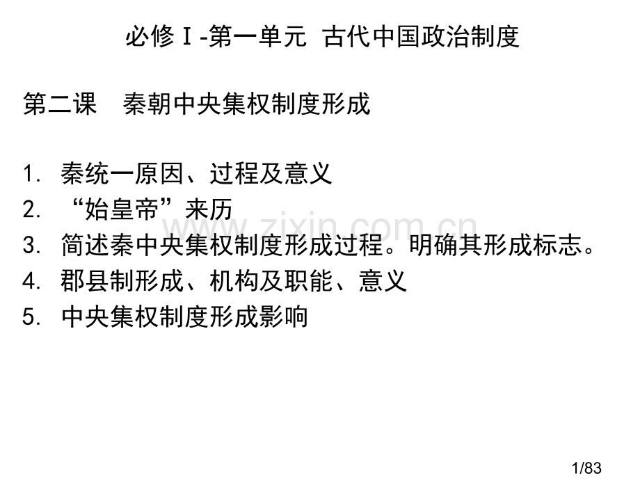 历史必修一复习提纲课件省名师优质课赛课获奖课件市赛课百校联赛优质课一等奖课件.ppt_第1页