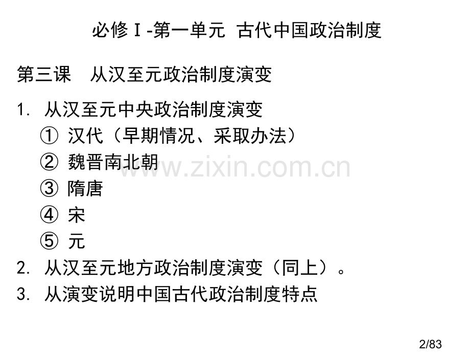 历史必修一复习提纲课件省名师优质课赛课获奖课件市赛课百校联赛优质课一等奖课件.ppt_第2页