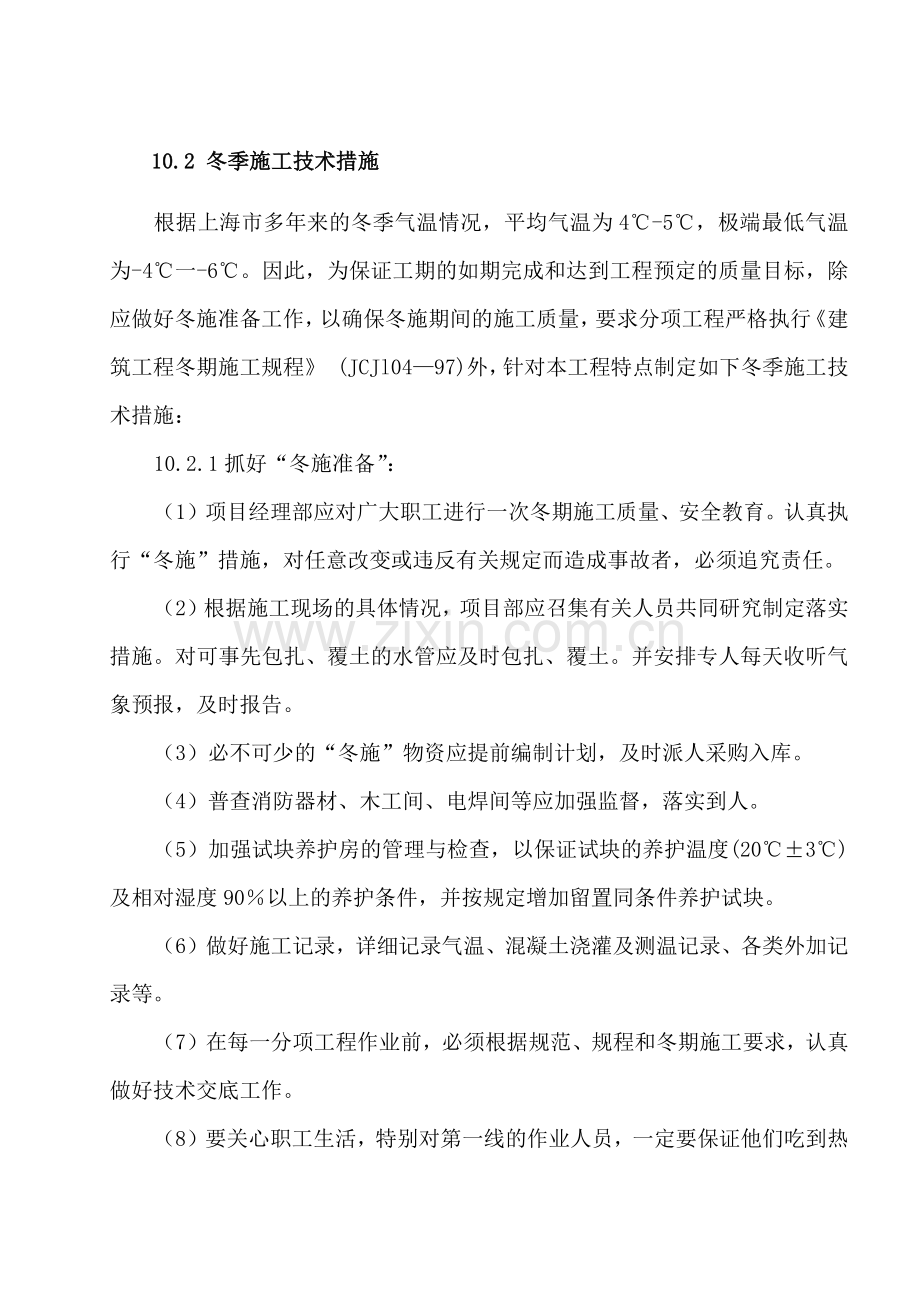 冬季施工专项施工方案.docx_第1页