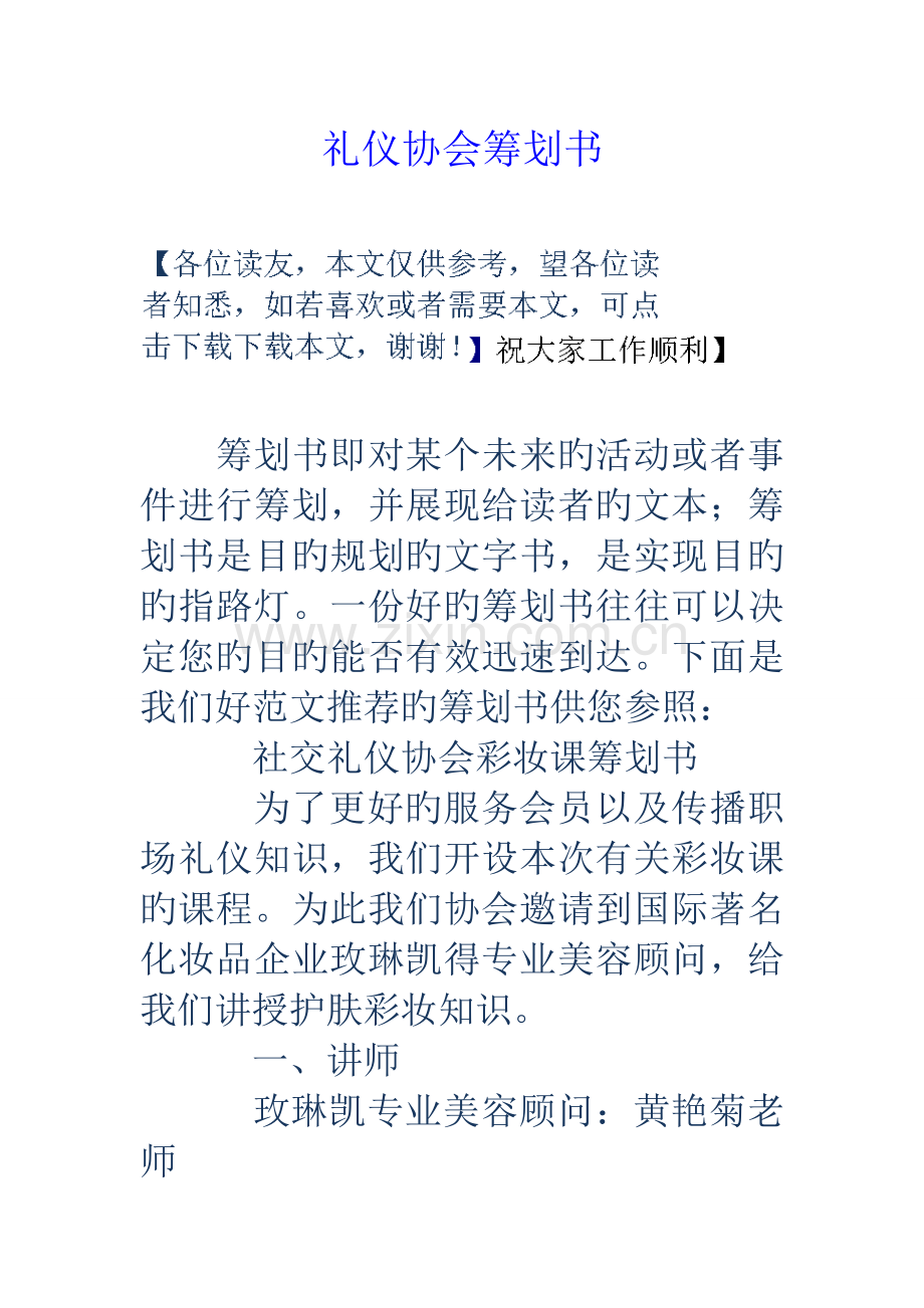 礼仪协会策划书.doc_第1页