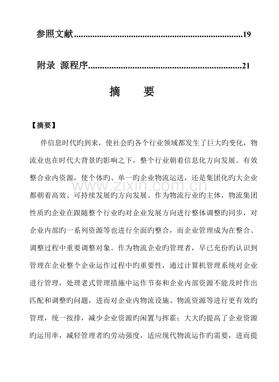 物流信息管理系统设计任务书.doc_第2页