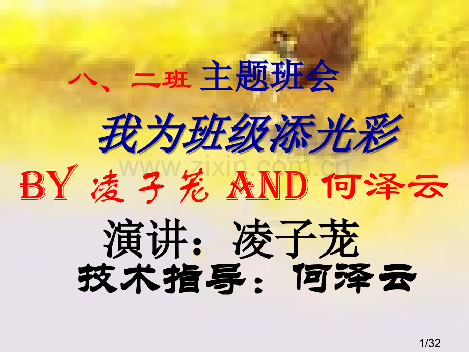 我为班级添光彩主题班会省名师优质课赛课获奖课件市赛课百校联赛优质课一等奖课件.ppt_第1页