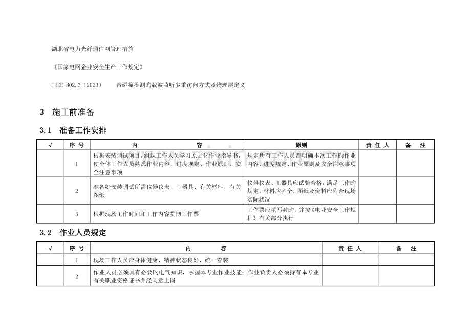 标准化作业指导书检.doc_第3页