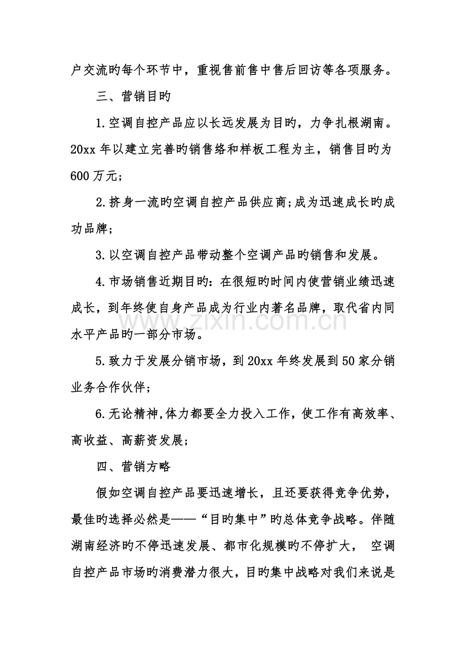 营销策划书模板参考.doc_第3页