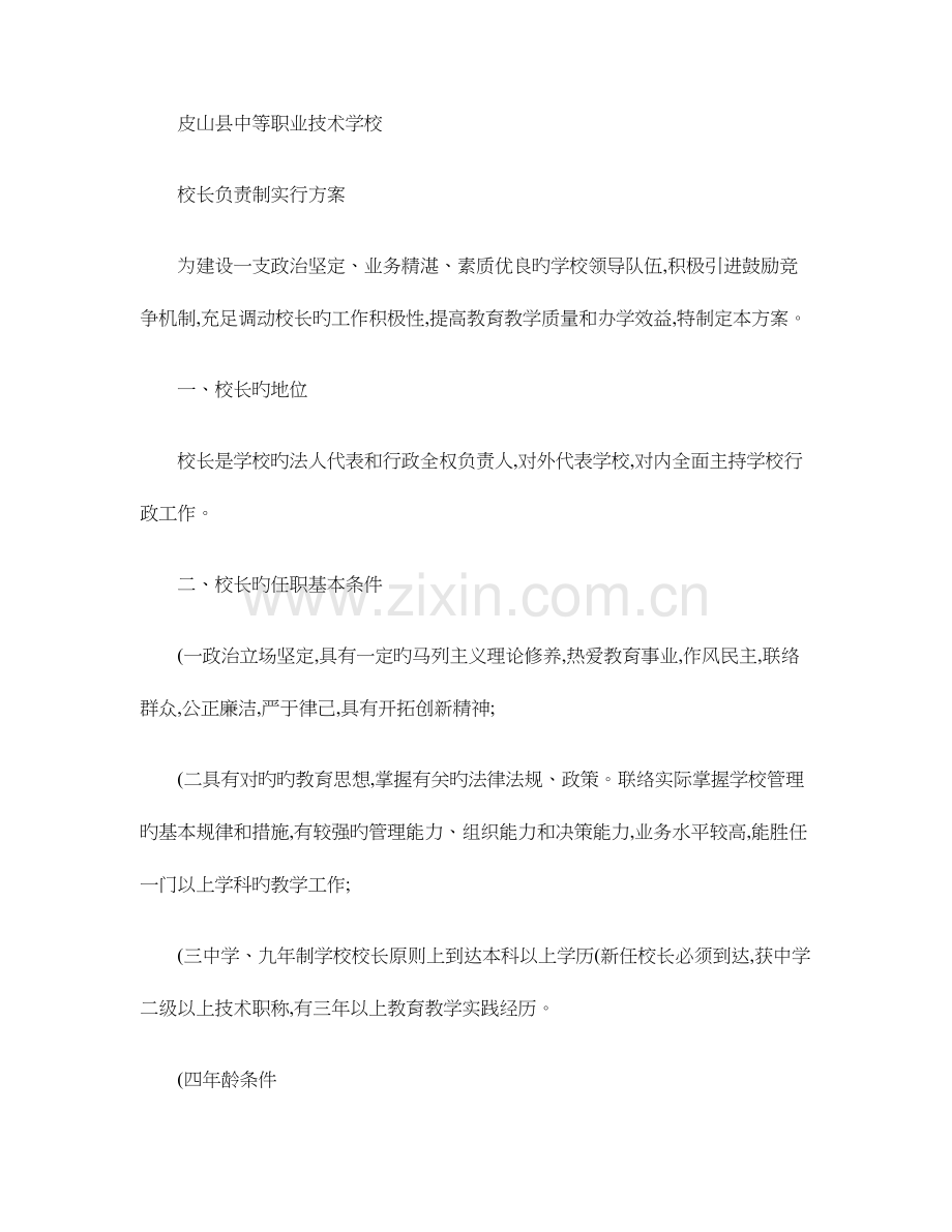 皮山县中等职业技术学校校长负责制实施方案.doc_第1页