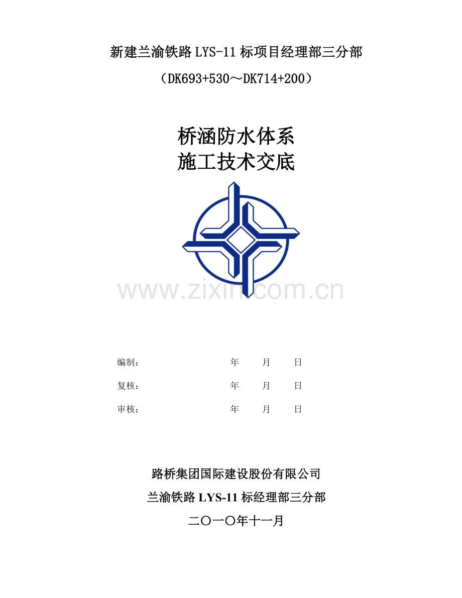 桥涵防水层施工技术交底.doc_第1页