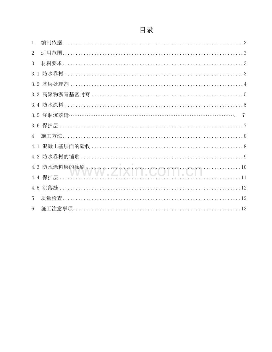 桥涵防水层施工技术交底.doc_第2页