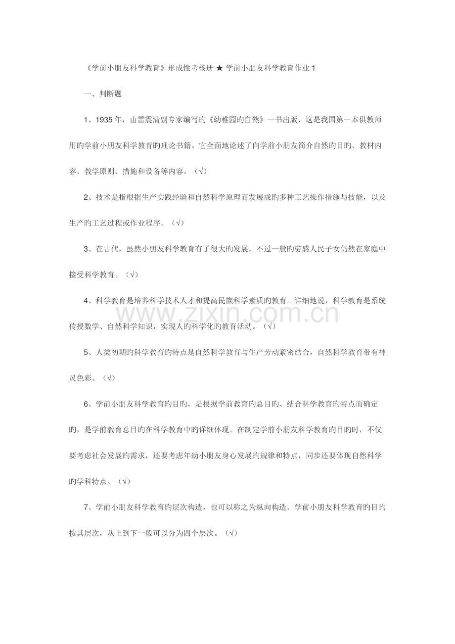 2023年学前儿童科学教育形成性考核册.docx_第1页