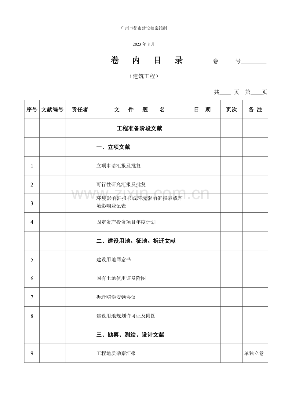 附录A广州市建筑工程档案档案移交内容一览表.doc_第2页