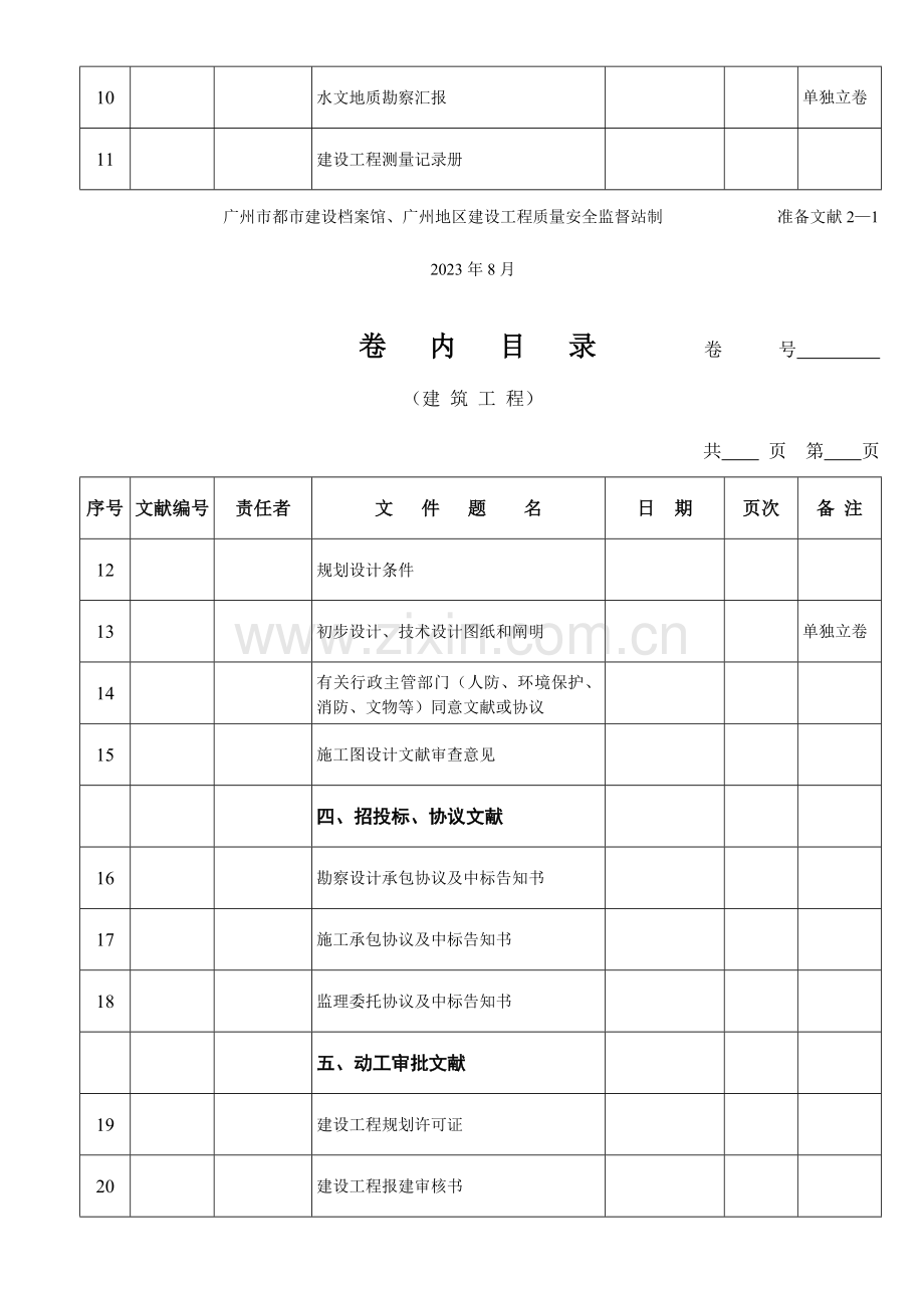 附录A广州市建筑工程档案档案移交内容一览表.doc_第3页