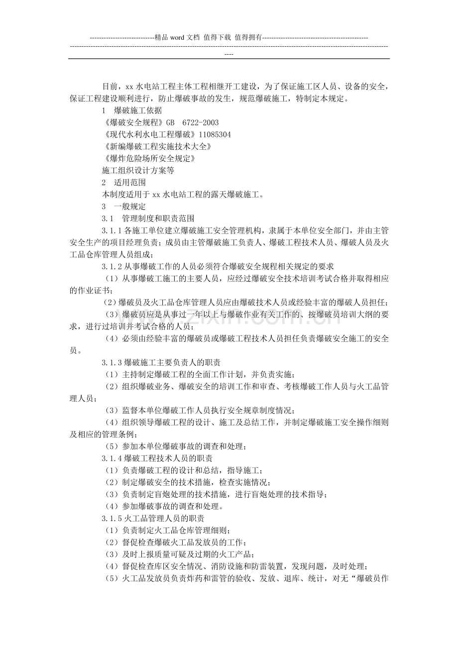 水电站工程爆破施工安全规定.doc_第2页