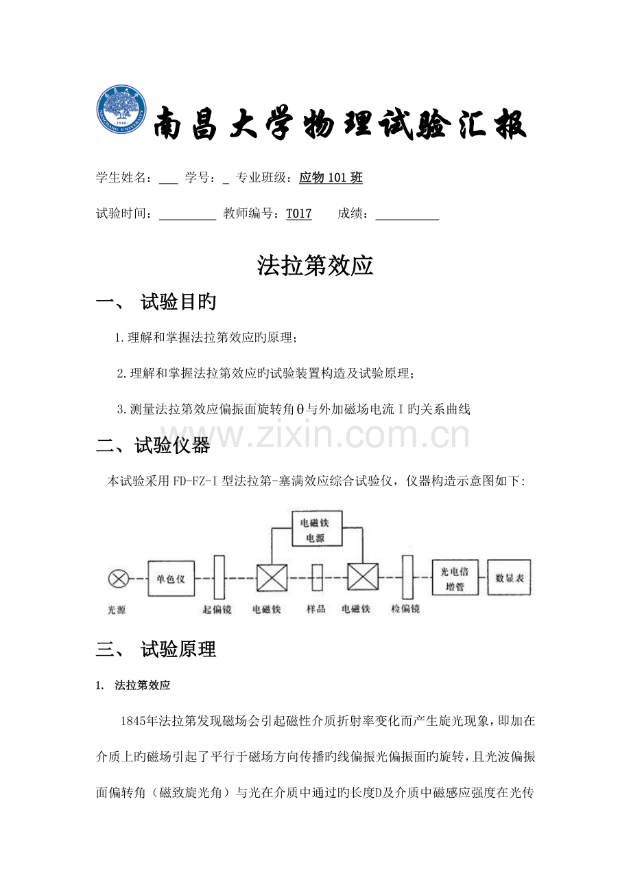 2023年法拉第效应实验报告完整版法拉效应实验报告.doc_第1页