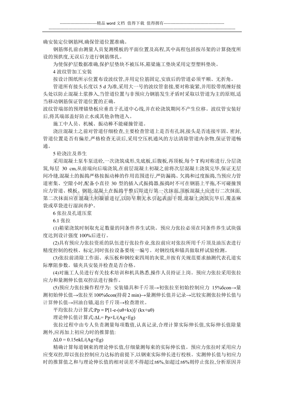 现浇钢筋混凝土预应力箱梁的施工质量控制.doc_第3页