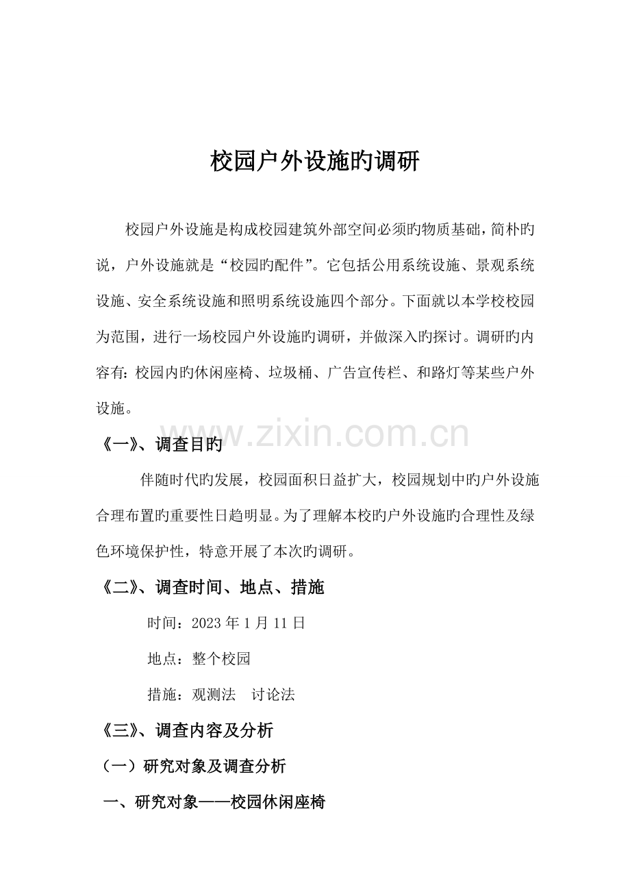 校园户外设施调研报告.doc_第2页