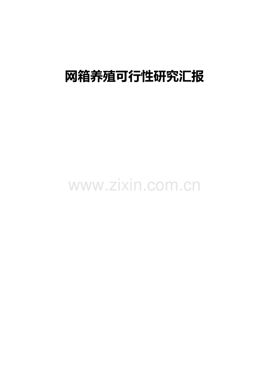 网箱养殖可行性研究报告.doc_第1页