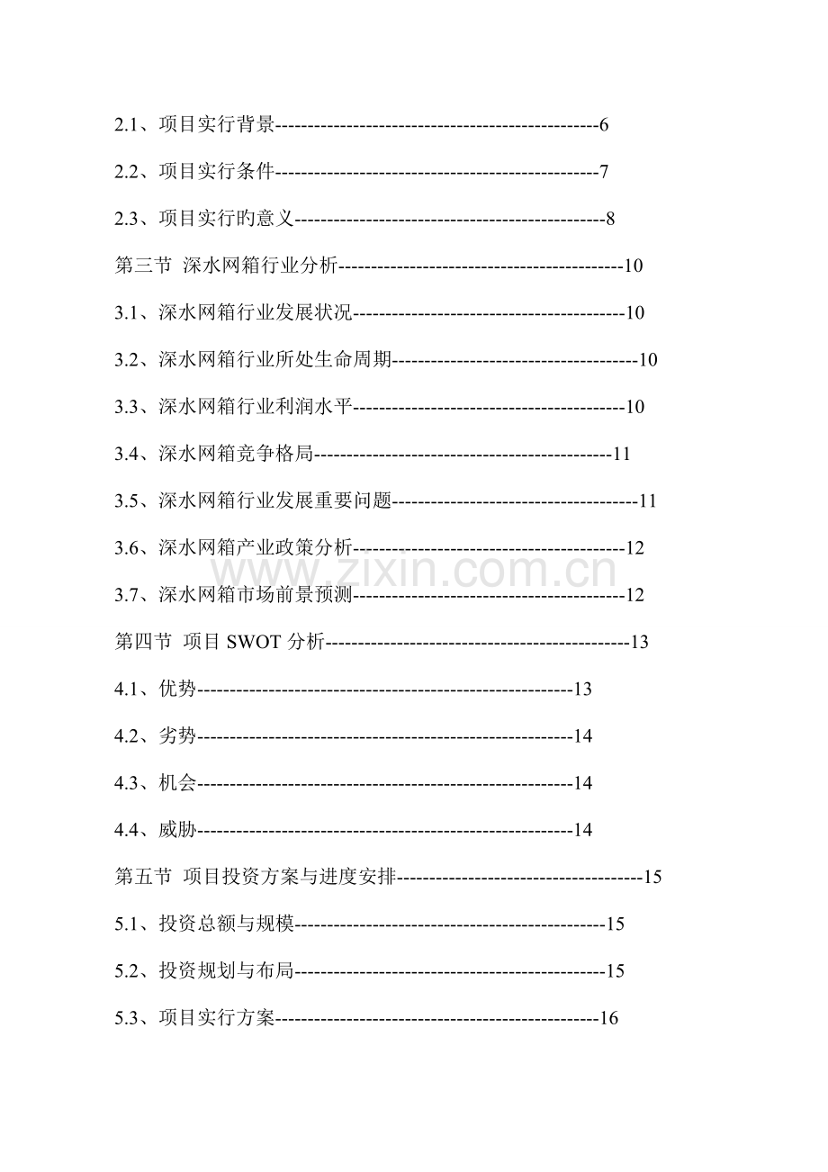 网箱养殖可行性研究报告.doc_第3页