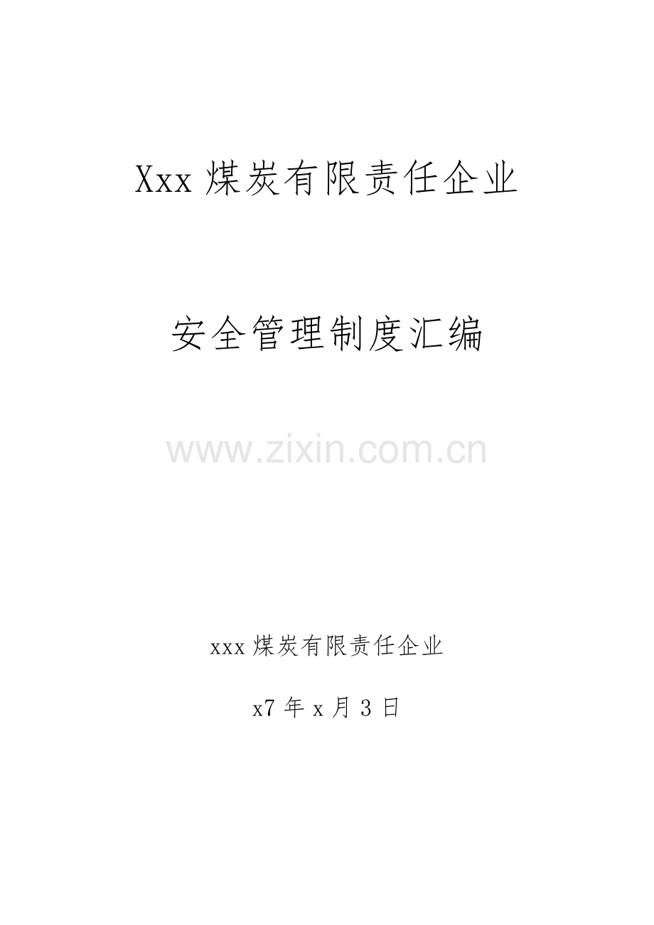 煤矿各种管理制度汇编.docx_第1页