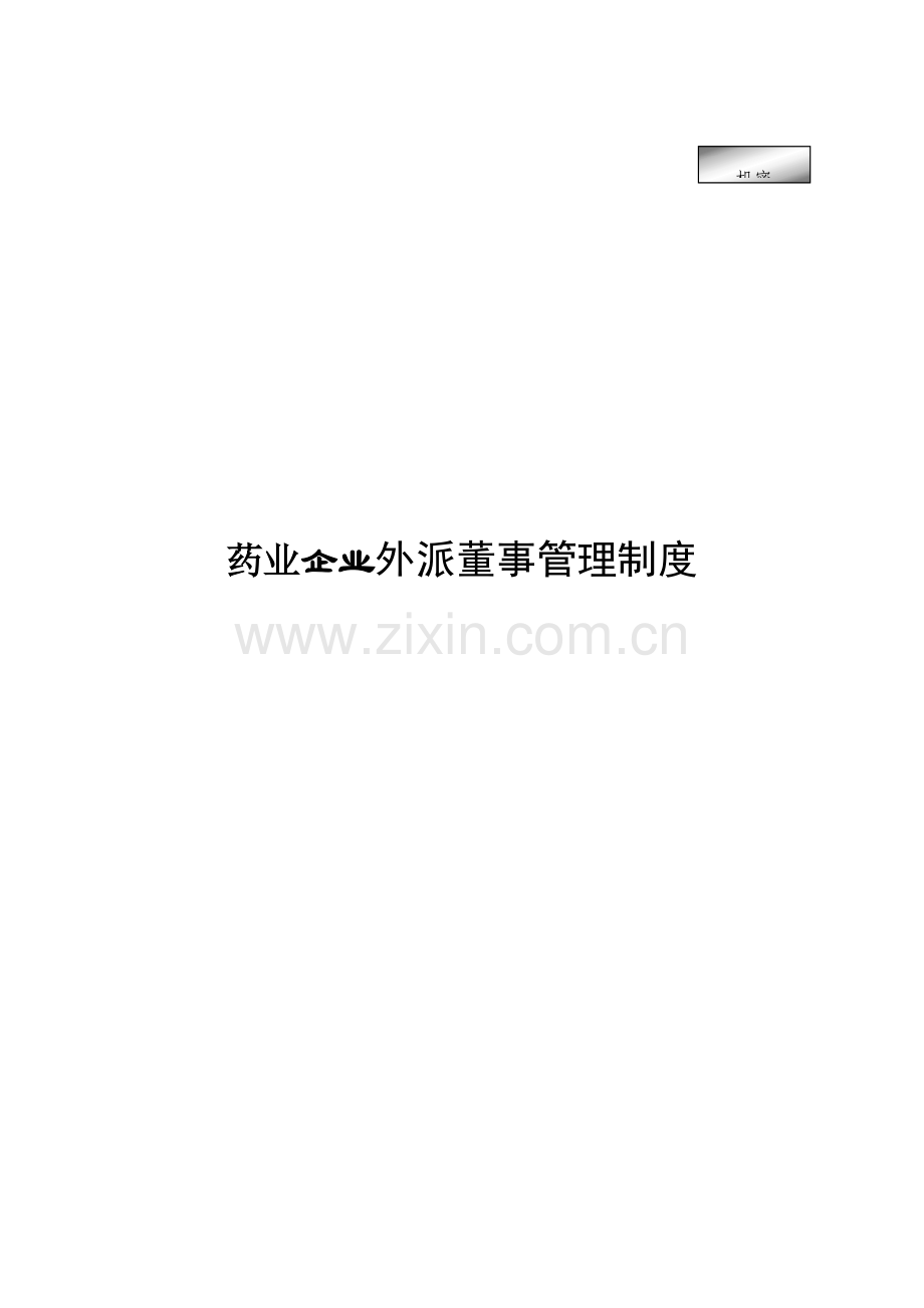 药业公司外派董事管理制度.doc_第1页