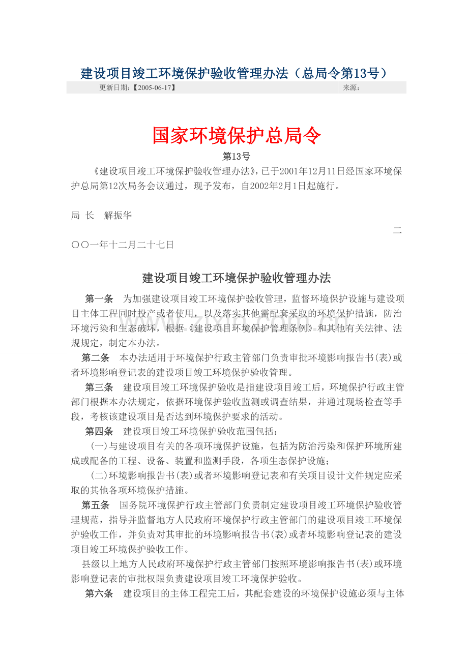 六、建设项目竣工环境保护验收管理办法.doc_第1页