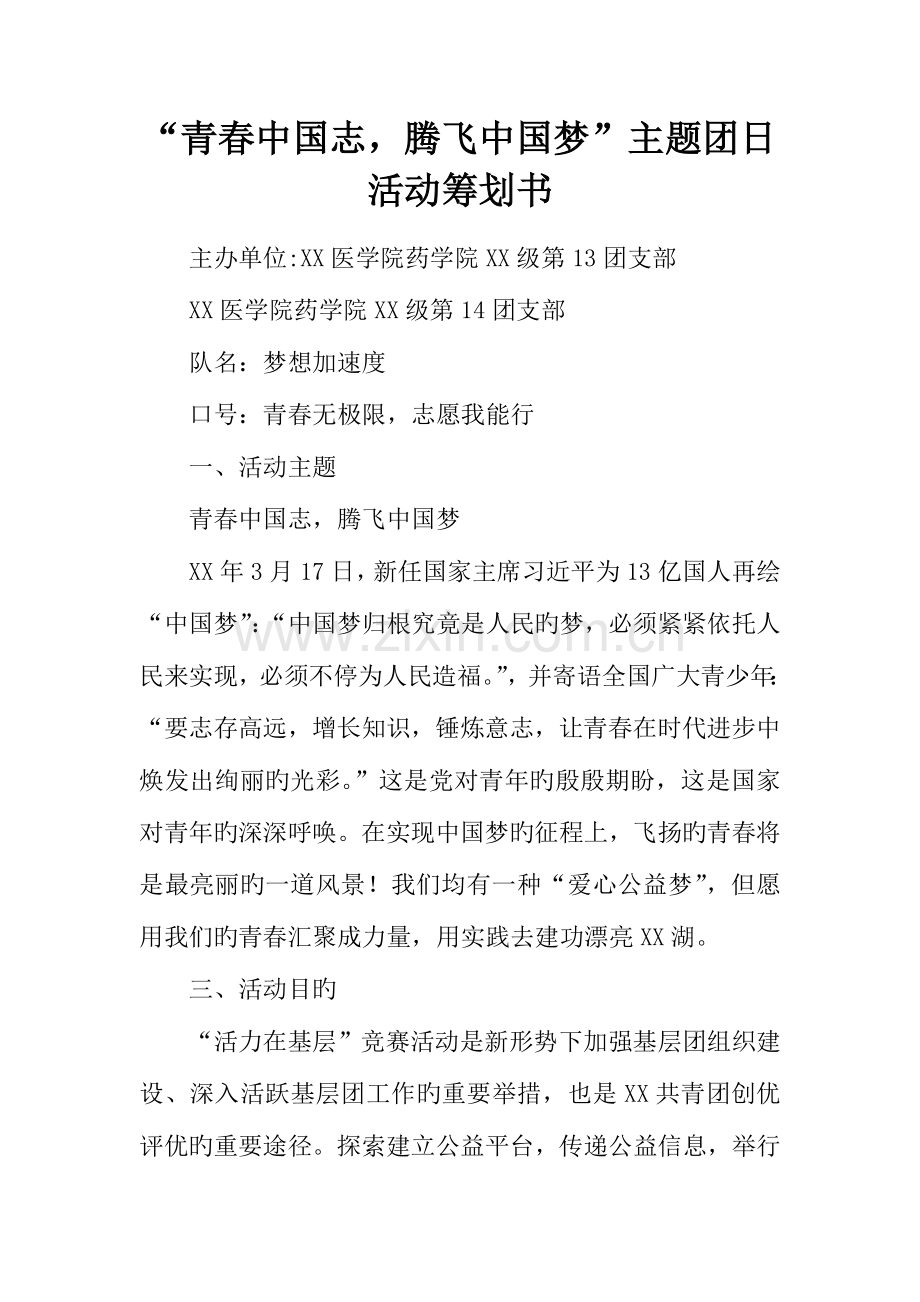 青春中国志腾飞中国梦主题团日活动策划书.docx_第1页