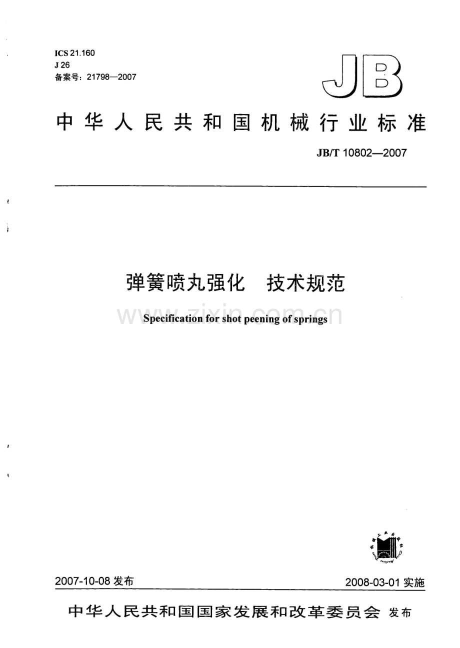 JB∕T 10802-2007 弹簧喷丸强化 技术规范.pdf_第1页
