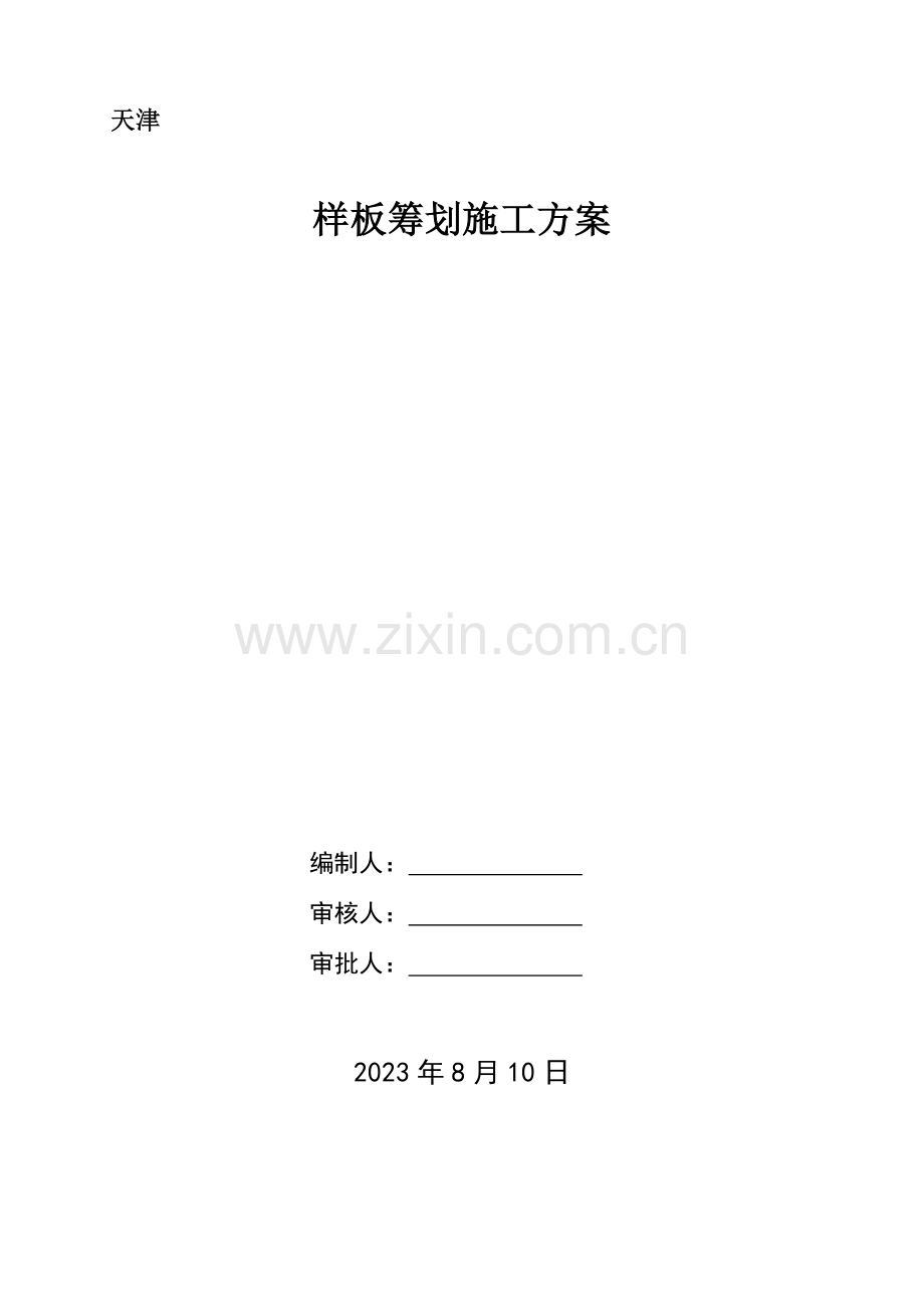 项目施工样板策划方案.docx_第1页