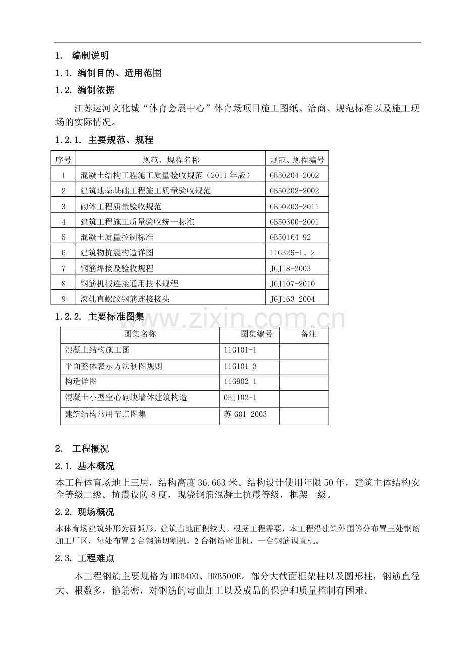 运河文化城体育馆钢筋专项施工方案.doc_第2页