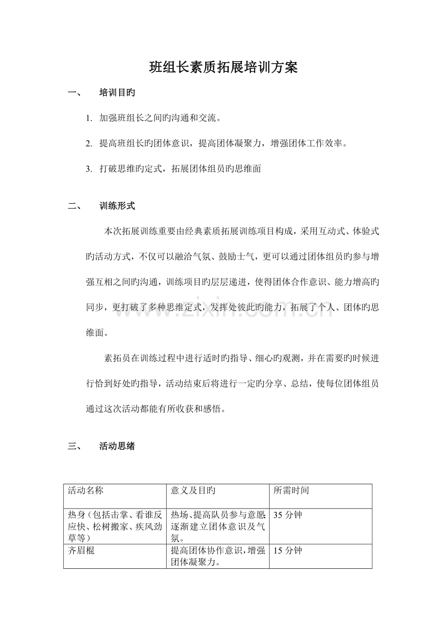 班组长素质拓展培训方案.doc_第1页