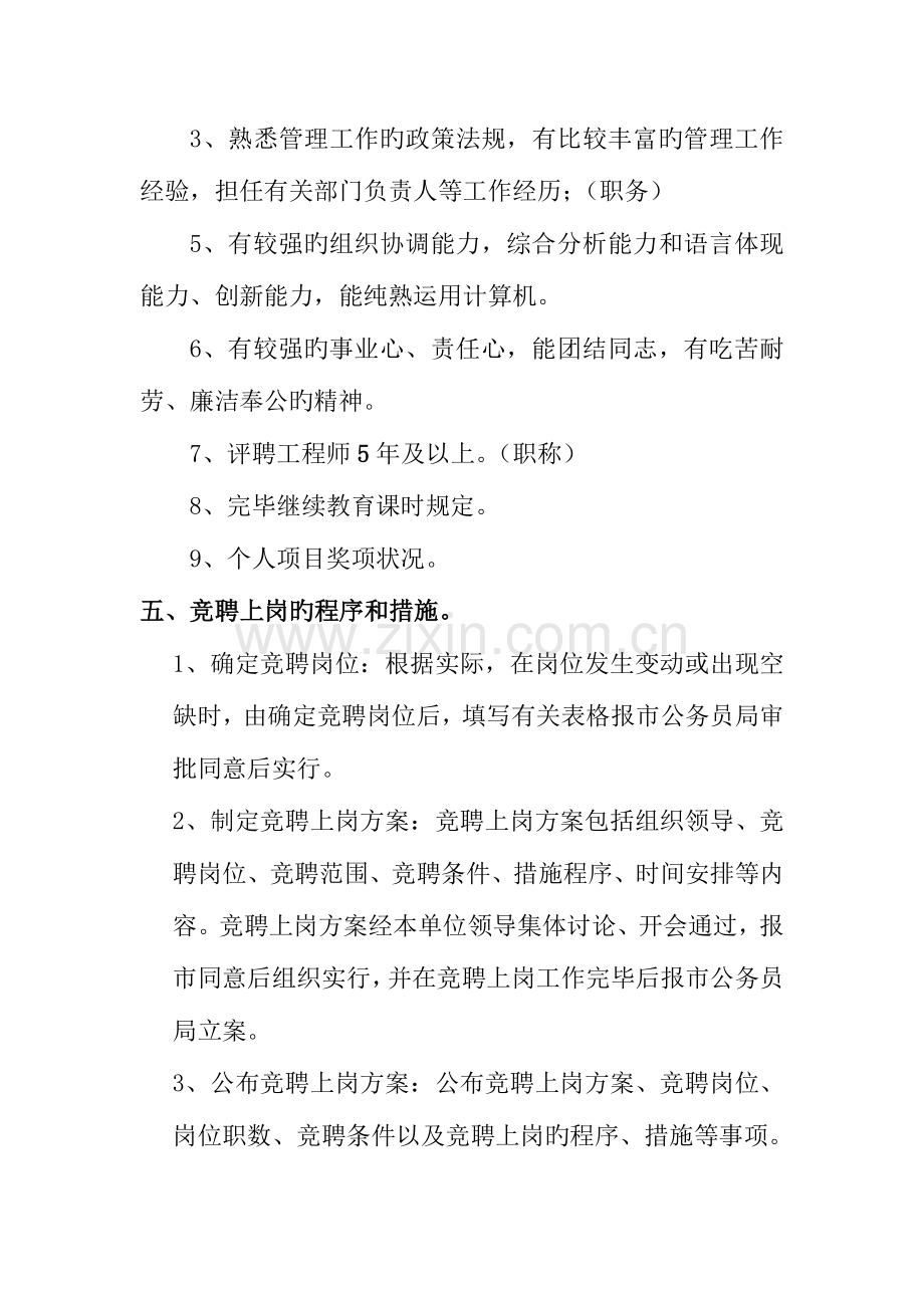 水利局专业技术人员竞聘上岗工作方案.doc_第2页