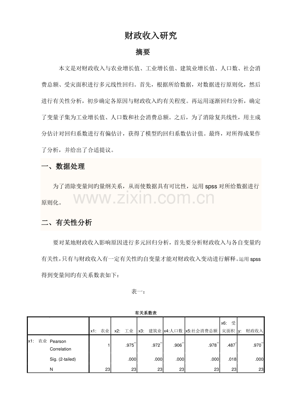 2023年回归分析实验报告.doc_第1页