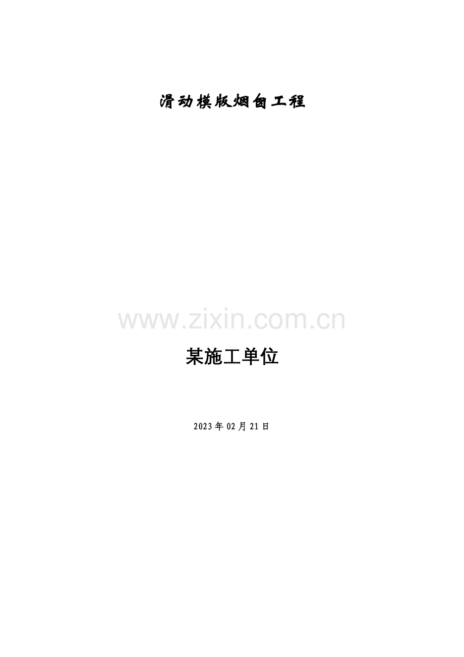 滑动模板烟囱工程施工方案.doc_第1页