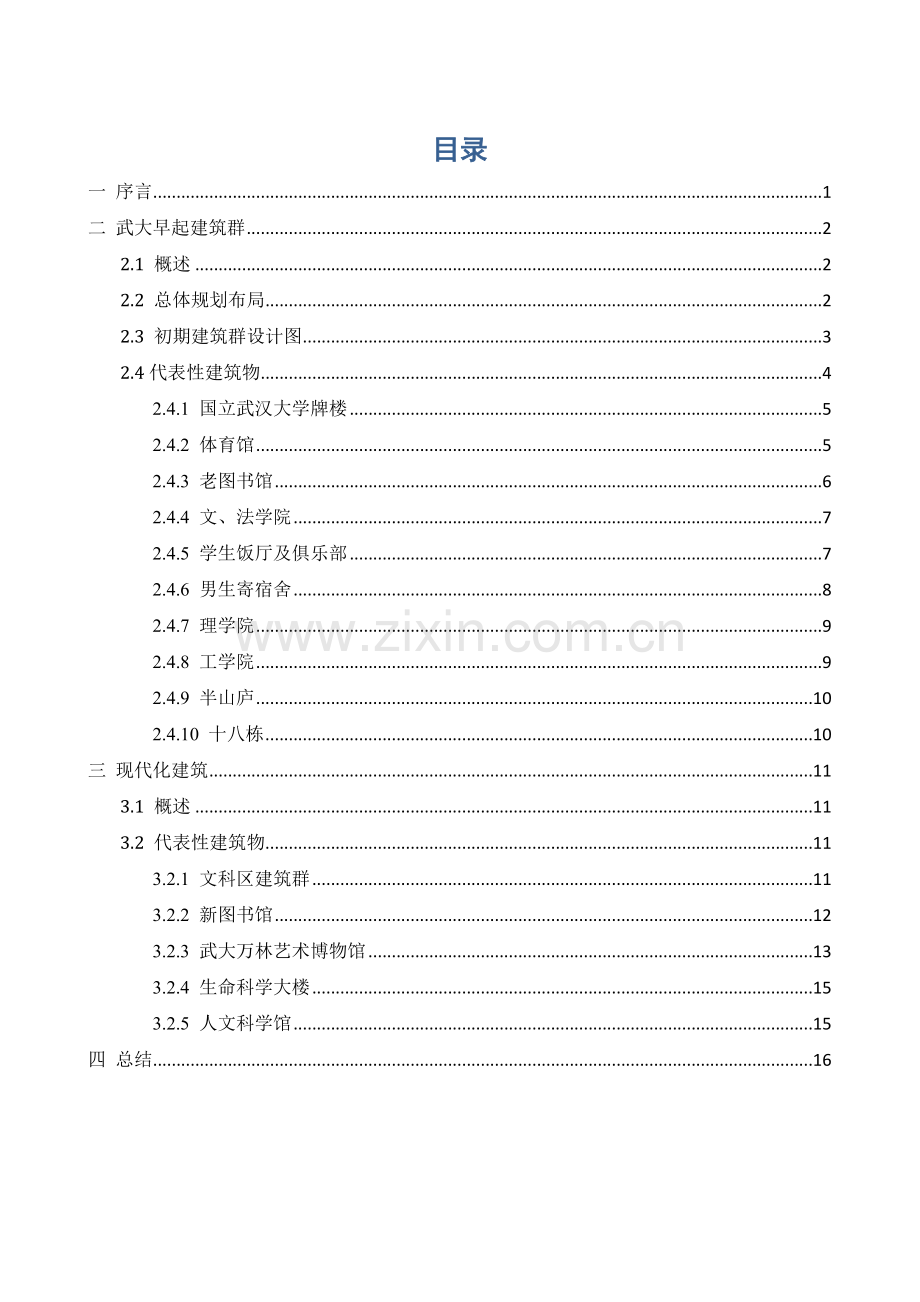 武大建筑风格.docx_第1页