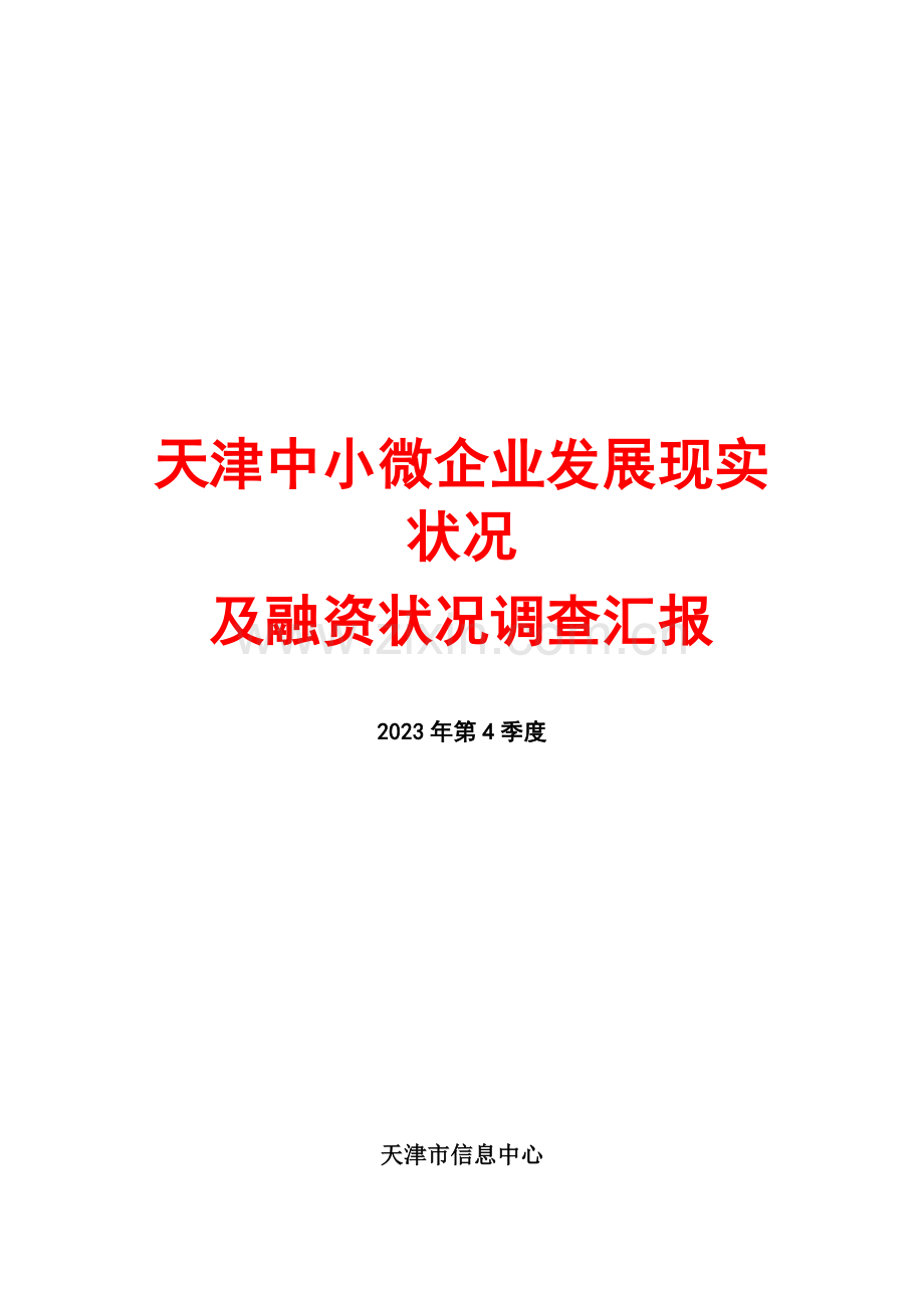 天津中小微企业发展现状及融资情况调查报告第四季度.doc_第1页