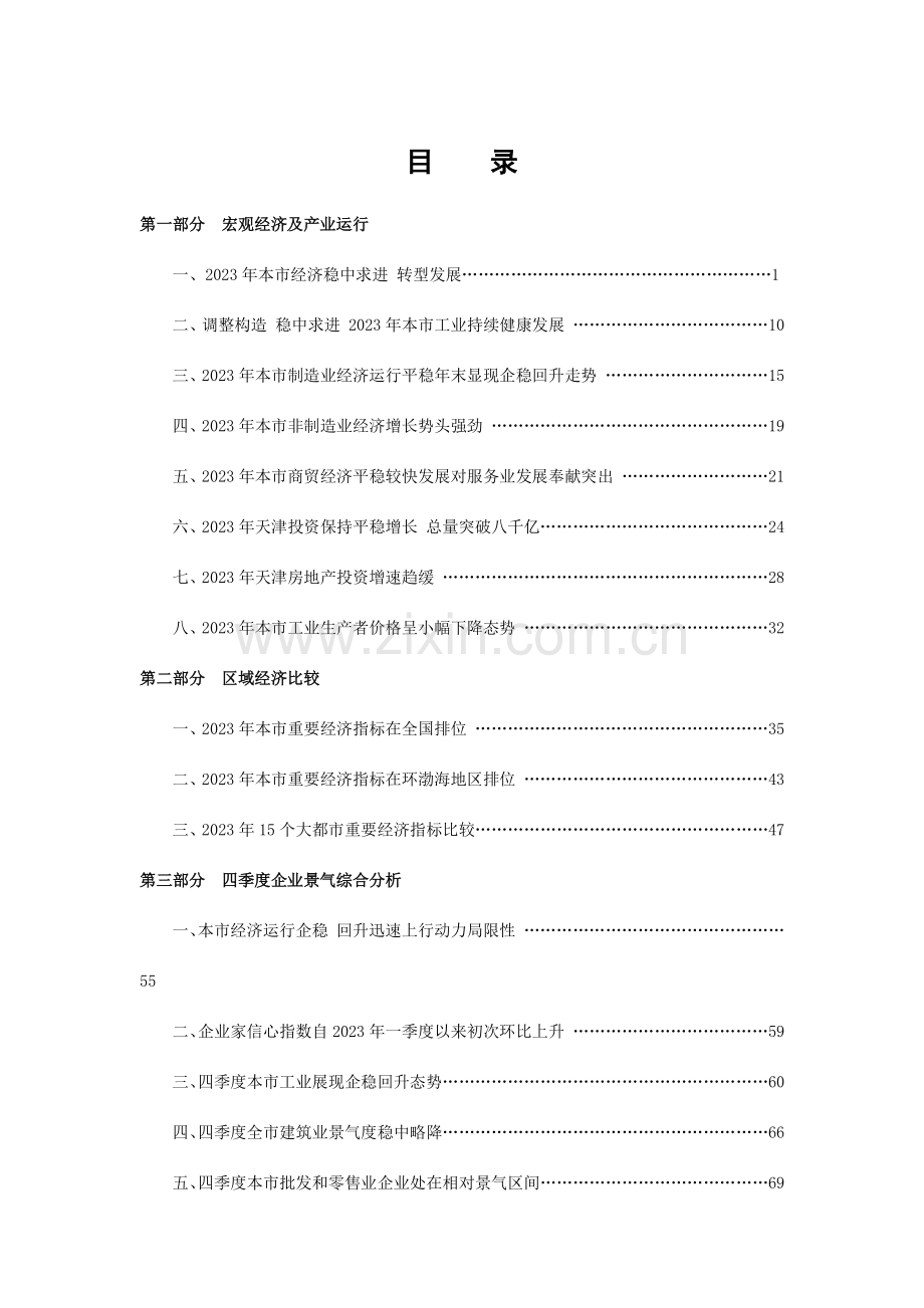 天津中小微企业发展现状及融资情况调查报告第四季度.doc_第2页