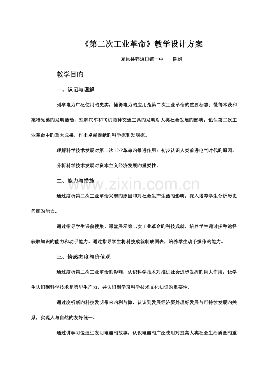 第二次工业革命教学设计方案.doc_第1页