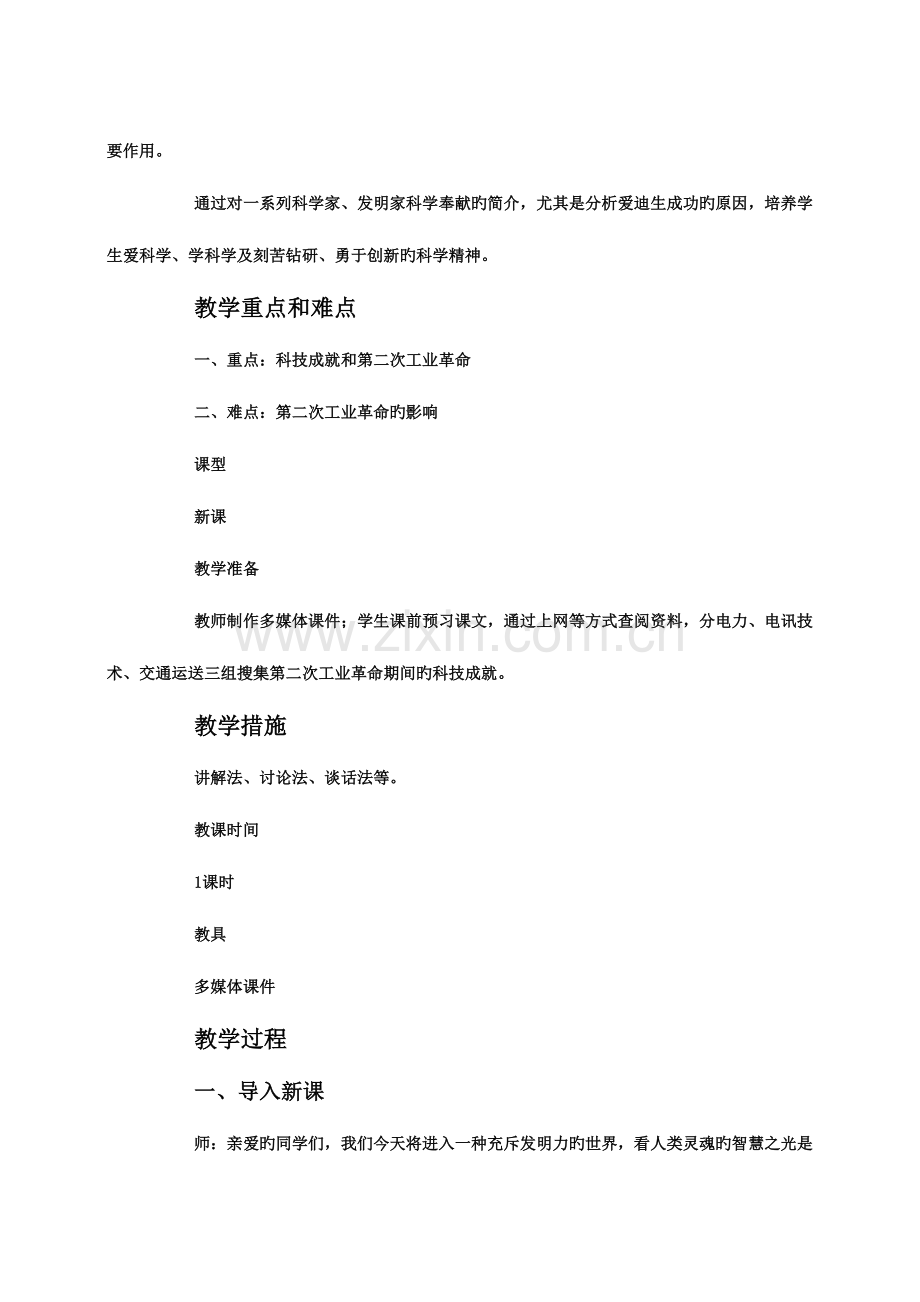 第二次工业革命教学设计方案.doc_第2页