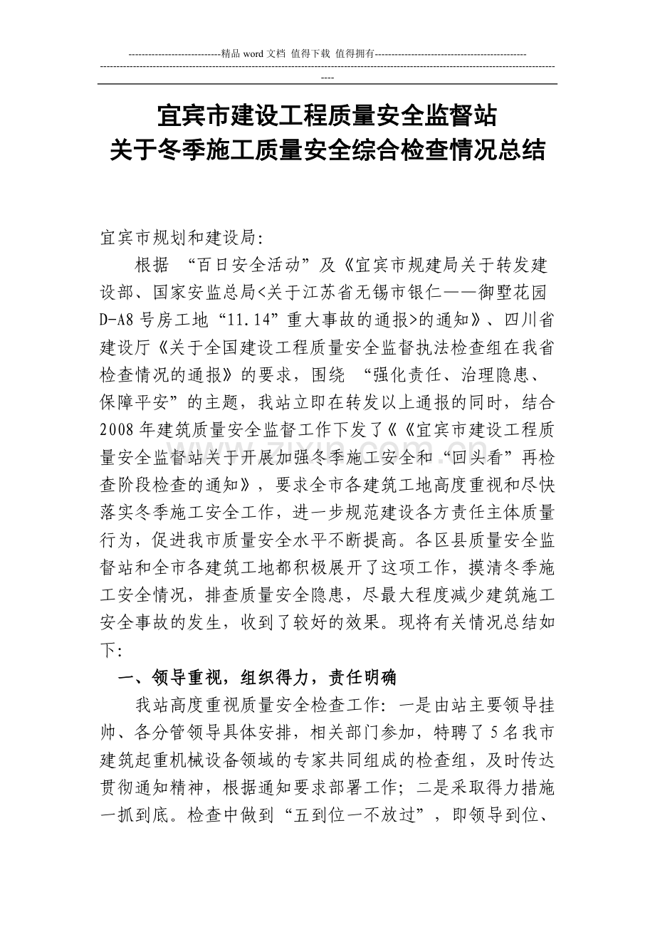 关于冬季施工质量安全综合检查情况总结.doc_第1页