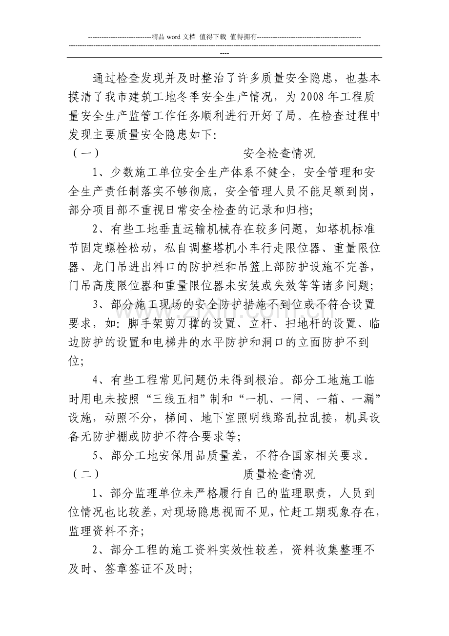 关于冬季施工质量安全综合检查情况总结.doc_第3页