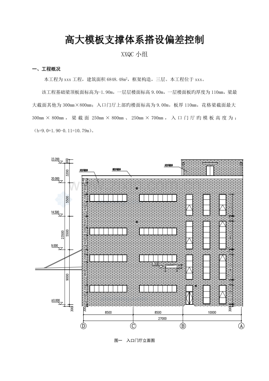 高大模板支撑体系搭设偏差控制QC.doc_第1页