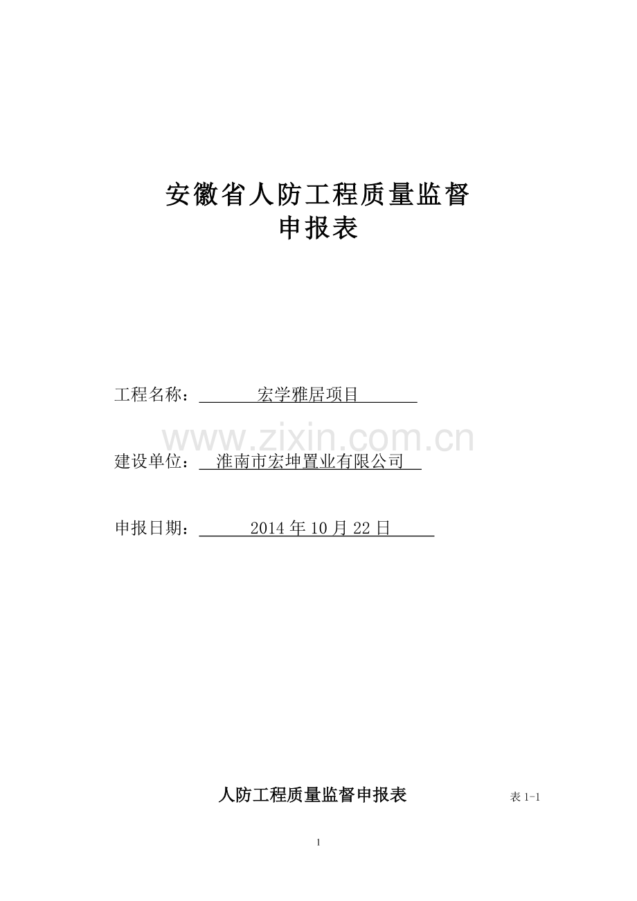 安徽省人防工程质量监督申报表.doc_第1页